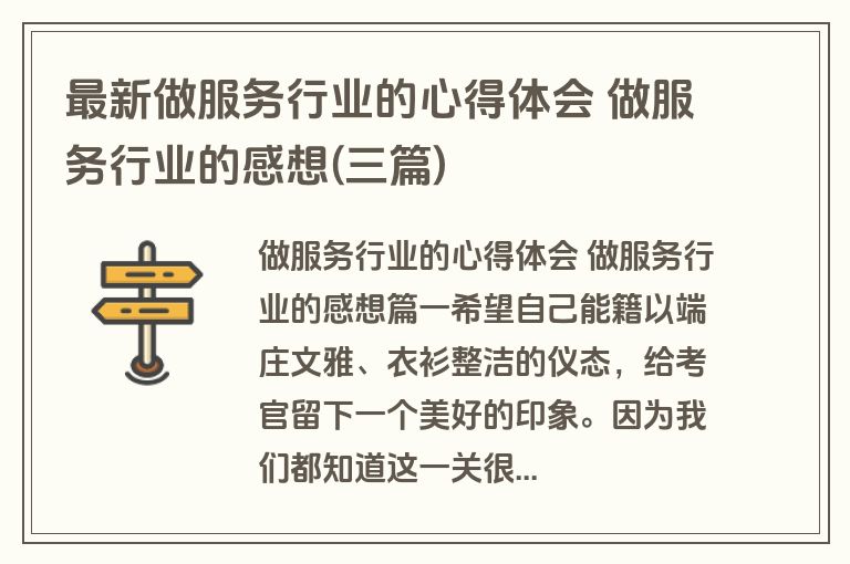 最新做服务行业的心得体会 做服务行业的感想(三篇)