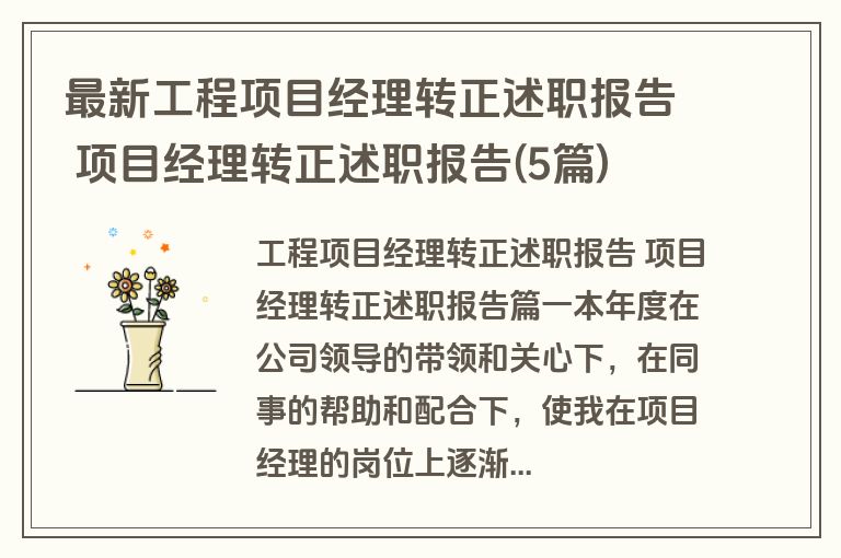 最新工程项目经理转正述职报告 项目经理转正述职报告(5篇)