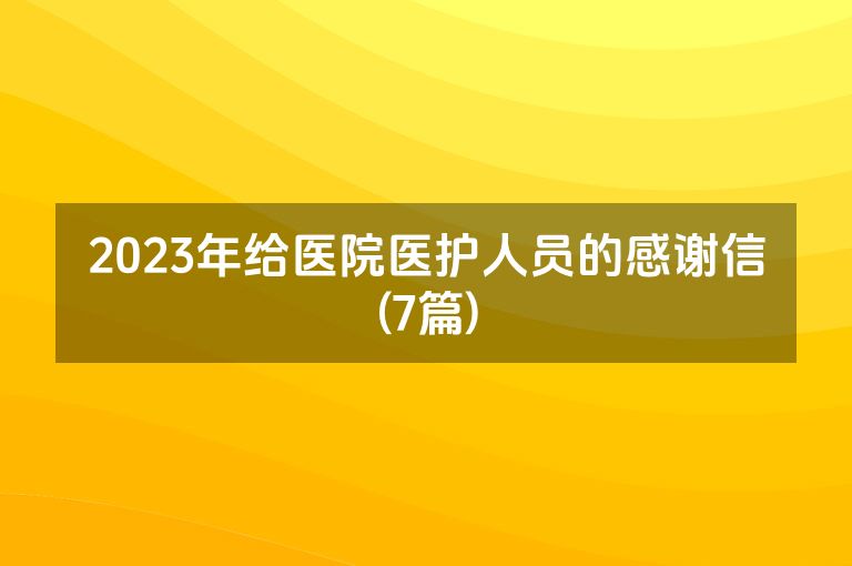 2023年给医院医护人员的感谢信(7篇)