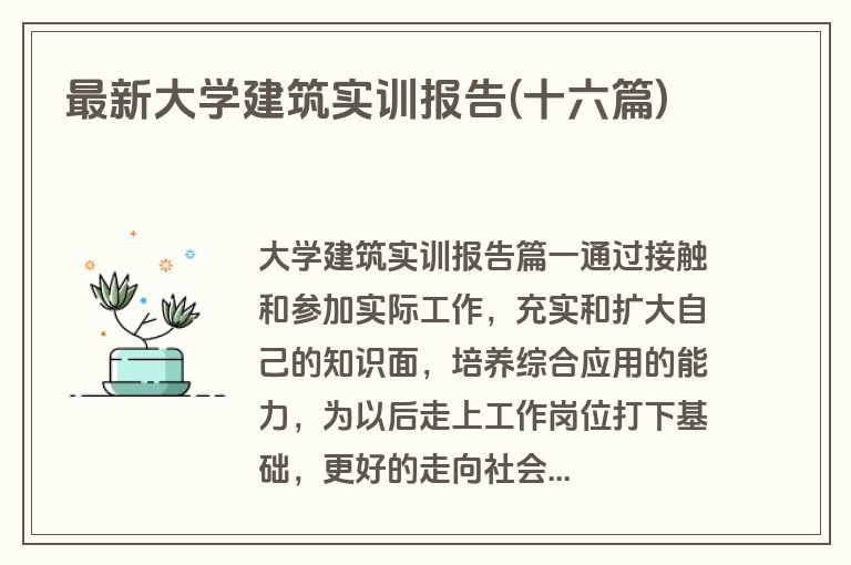 最新大学建筑实训报告(十六篇)