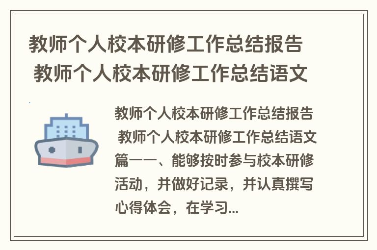 教师个人校本研修工作总结报告 教师个人校本研修工作总结语文(10篇)