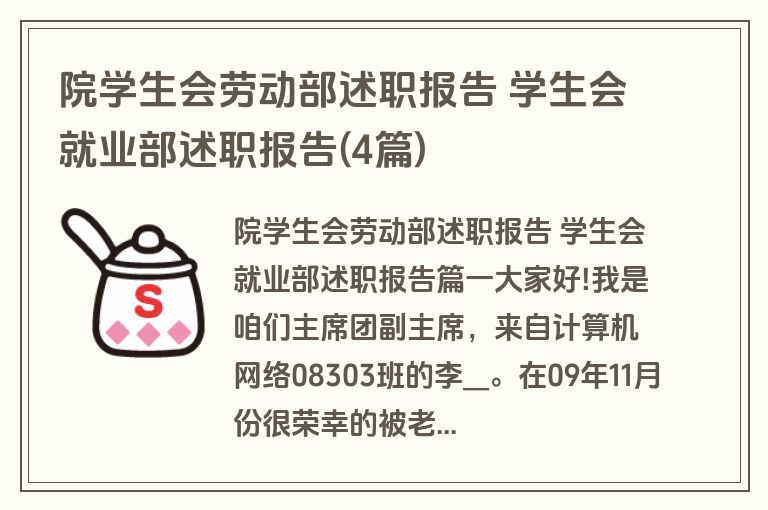 院学生会劳动部述职报告 学生会就业部述职报告(4篇)