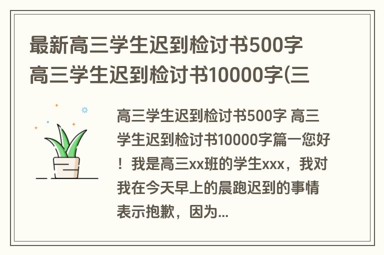 最新高三学生迟到检讨书500字 高三学生迟到检讨书10000字(三篇)