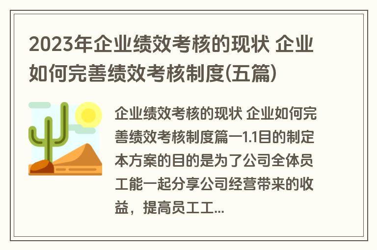 2023年企业绩效考核的现状 企业如何完善绩效考核制度(五篇)