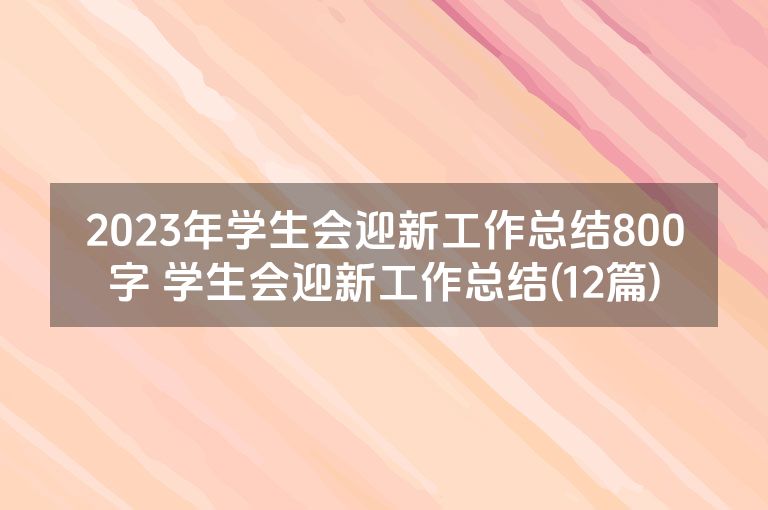 2023年学生会迎新工作总结800字 学生会迎新工作总结(12篇)