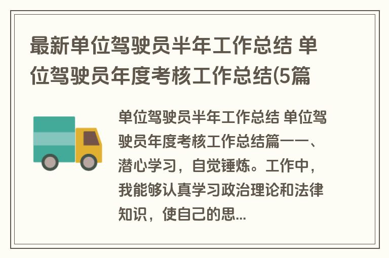 最新单位驾驶员半年工作总结 单位驾驶员年度考核工作总结(5篇)