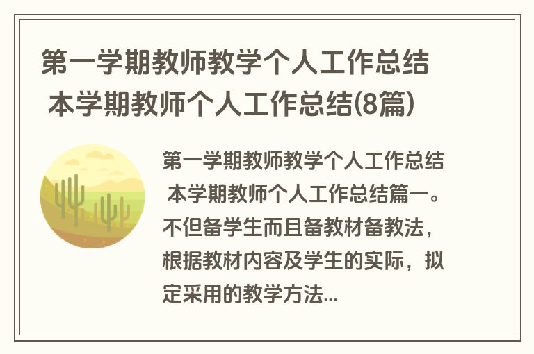 第一学期教师教学个人工作总结 本学期教师个人工作总结(8篇) 第一学期教师教学个人工作总结 本学期教师个人工作总结(8篇)
