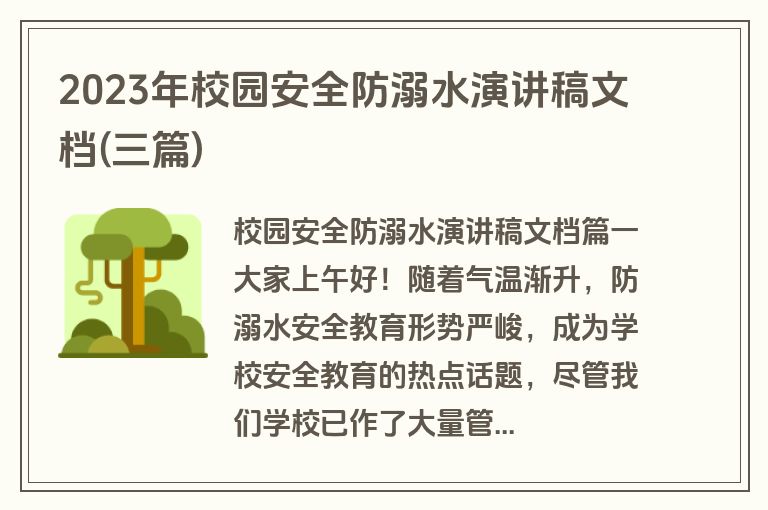 2023年校园安全防溺水演讲稿文档(三篇)