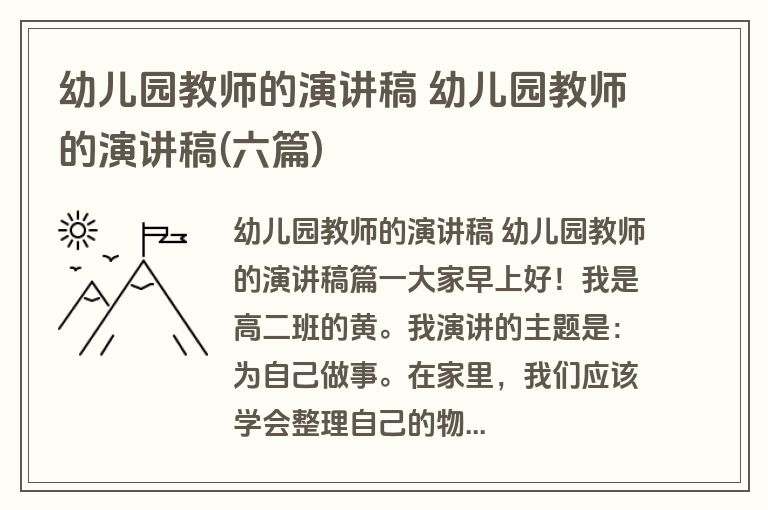 幼儿园教师的演讲稿 幼儿园教师的演讲稿(六篇)