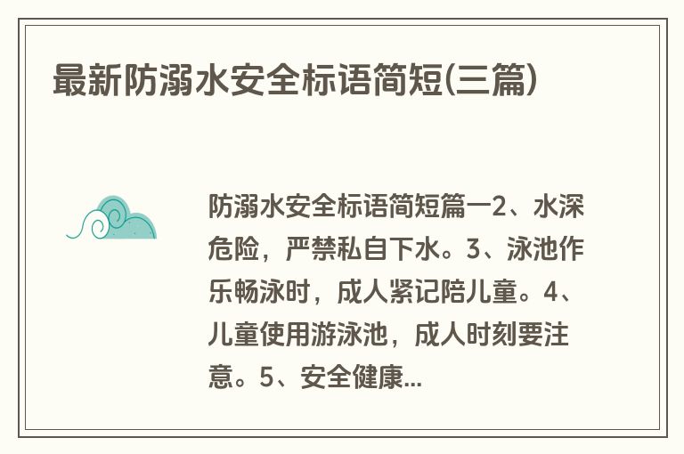 最新防溺水安全标语简短(三篇)