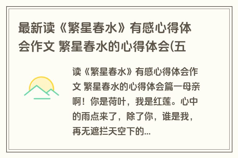 最新读《繁星春水》有感心得体会作文 繁星春水的心得体会(五篇)