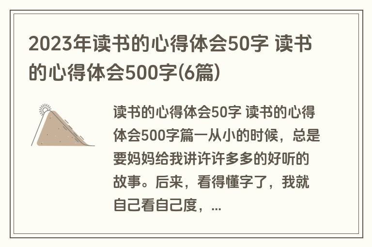 2023年读书的心得体会50字 读书的心得体会500字(6篇)