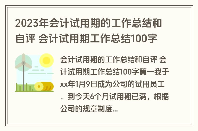2023年会计试用期的工作总结和自评 会计试用期工作总结100字(11篇) 2023年会计试用期的工作总结和自评 会计试用期工作总结100字(11篇)
