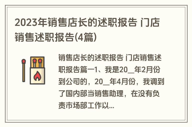 2023年销售店长的述职报告 门店销售述职报告(4篇)