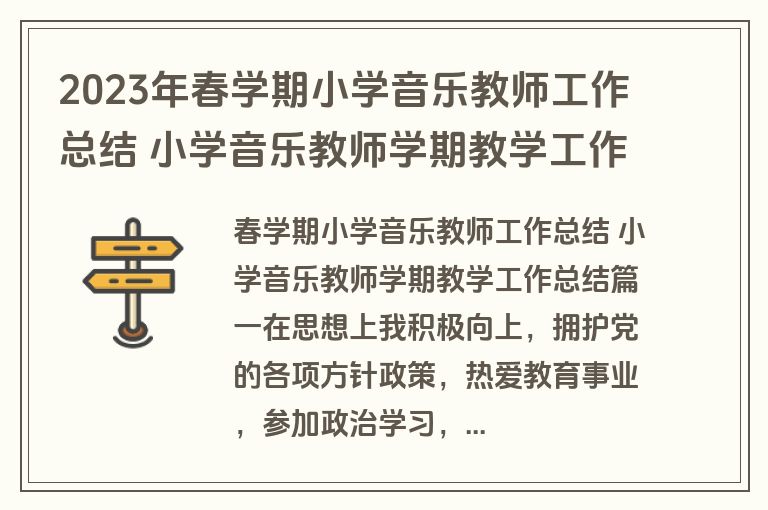 2023年春学期小学音乐教师工作总结 小学音乐教师学期教学工作总结(三篇) 2023年春学期小学音乐教师工作总结 小学音乐教师学期教学工作总结(三篇)