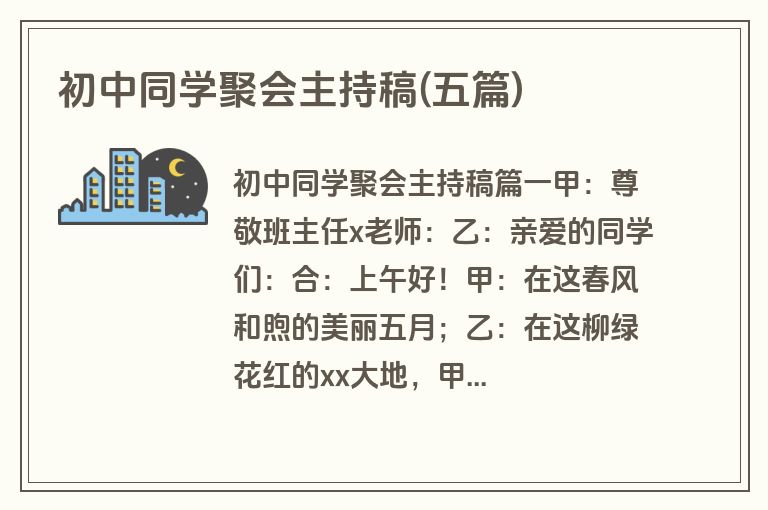 初中同学聚会主持稿(五篇)