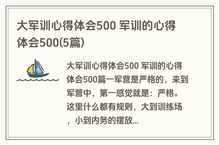 大军训心得体会500 军训的心得体会500(5篇)