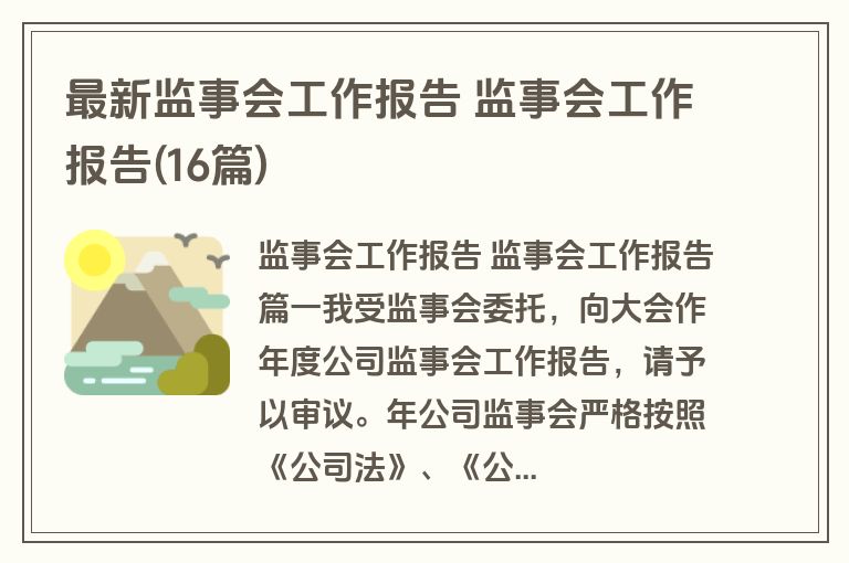 最新监事会工作报告 监事会工作报告(16篇)