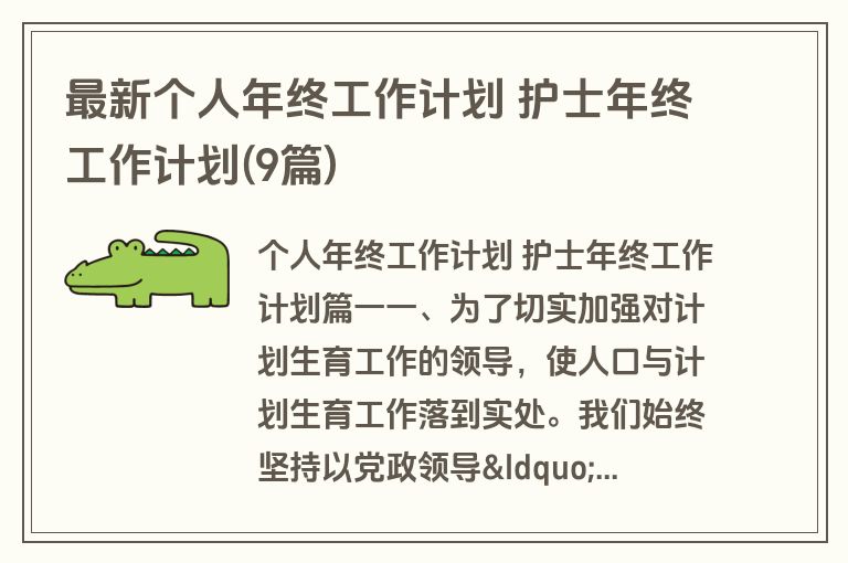 最新个人年终工作计划 护士年终工作计划(9篇)