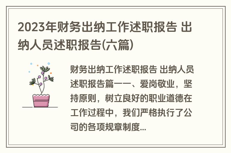 2023年财务出纳工作述职报告 出纳人员述职报告(六篇)