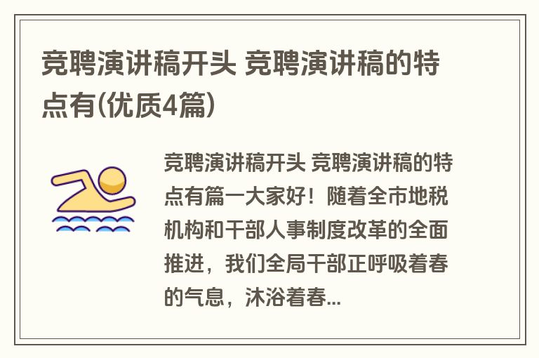 竞聘演讲稿开头 竞聘演讲稿的特点有(优质4篇)