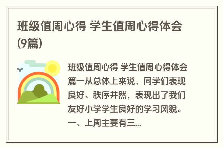 班级值周心得 学生值周心得体会(9篇)