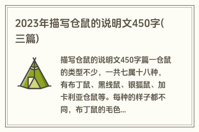 2023年描写仓鼠的说明文450字(三篇)