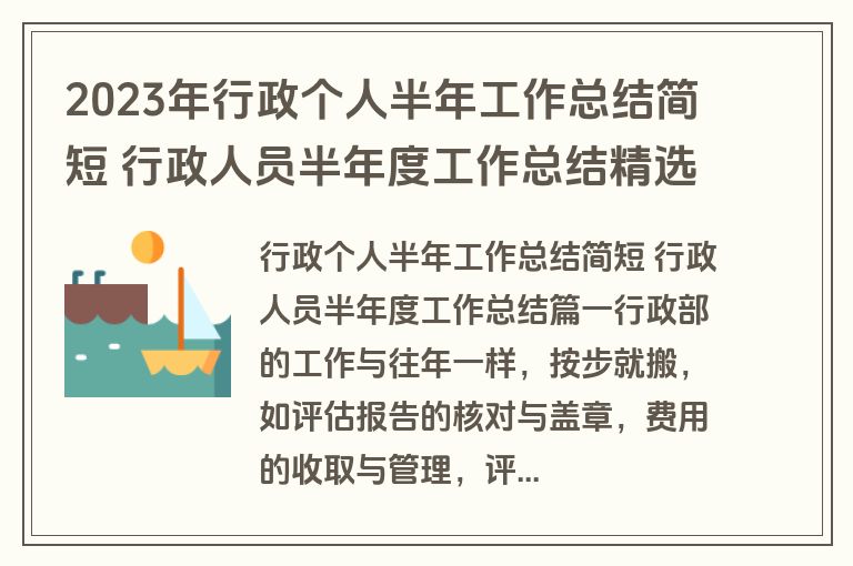 2023年行政个人半年工作总结简短 行政人员半年度工作总结精选(四篇)