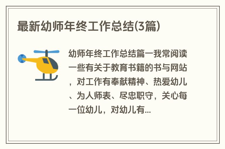 最新幼师年终工作总结(3篇)