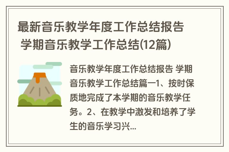 最新音乐教学年度工作总结报告 学期音乐教学工作总结(12篇)