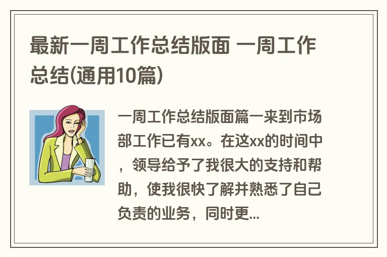 最新一周工作总结版面 一周工作总结(通用10篇)