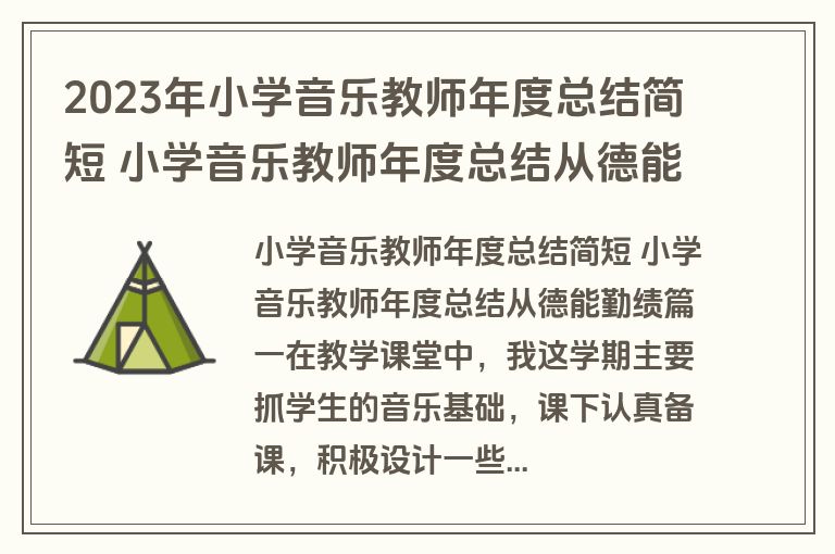 2023年小学音乐教师年度总结简短 小学音乐教师年度总结从德能勤绩(五篇) 2023年小学音乐教师年度总结简短 小学音乐教师年度总结从德能勤绩(五篇)