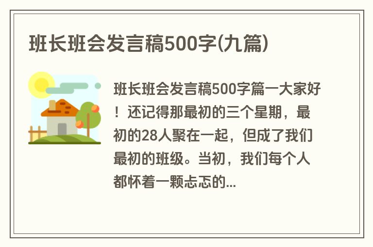 班长班会发言稿500字(九篇)