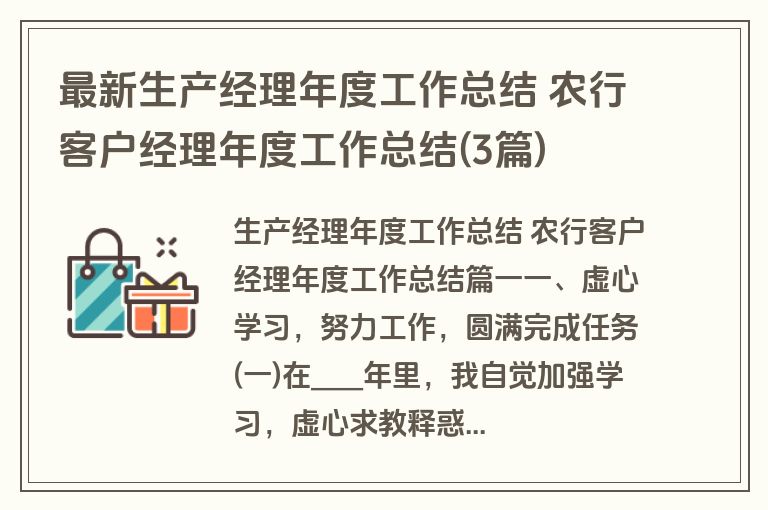 最新生产经理年度工作总结 农行客户经理年度工作总结(3篇)