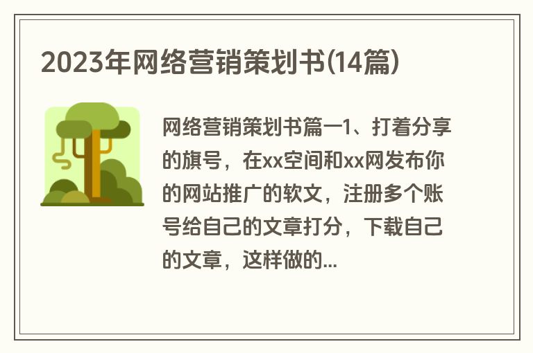 2023年网络营销策划书(14篇)