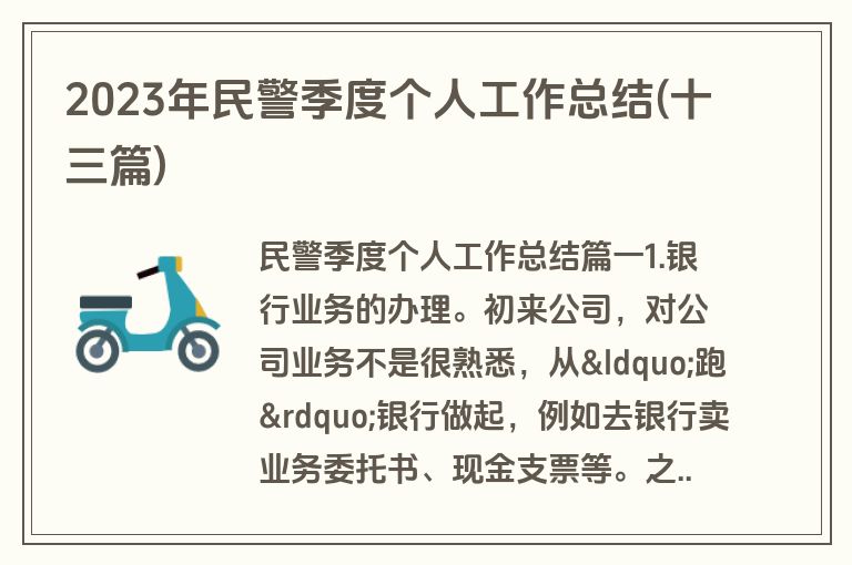 2023年民警季度个人工作总结(十三篇)