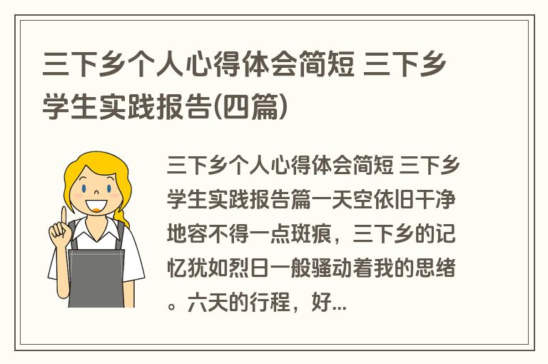 三下乡个人心得体会简短 三下乡学生实践报告(四篇)