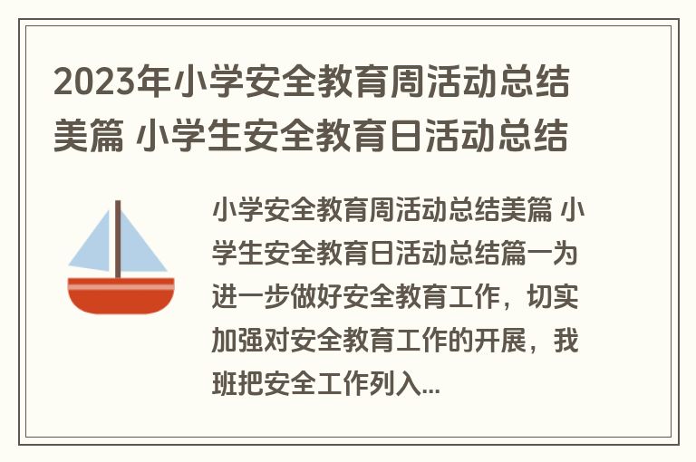 2023年小学安全教育周活动总结美篇 小学生安全教育日活动总结(7篇)