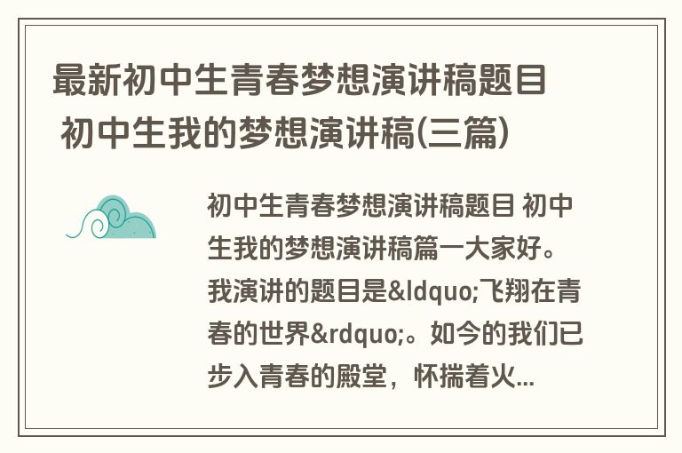最新初中生青春梦想演讲稿题目 初中生我的梦想演讲稿(三篇)