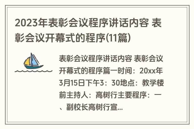 2023年表彰会议程序讲话内容 表彰会议开幕式的程序(11篇)