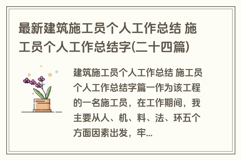 最新建筑施工员个人工作总结 施工员个人工作总结字(二十四篇)