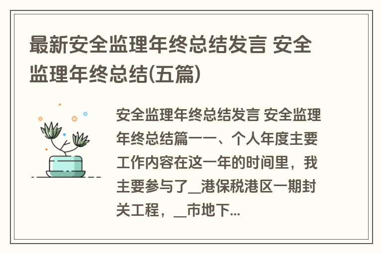 最新安全监理年终总结发言 安全监理年终总结(五篇)