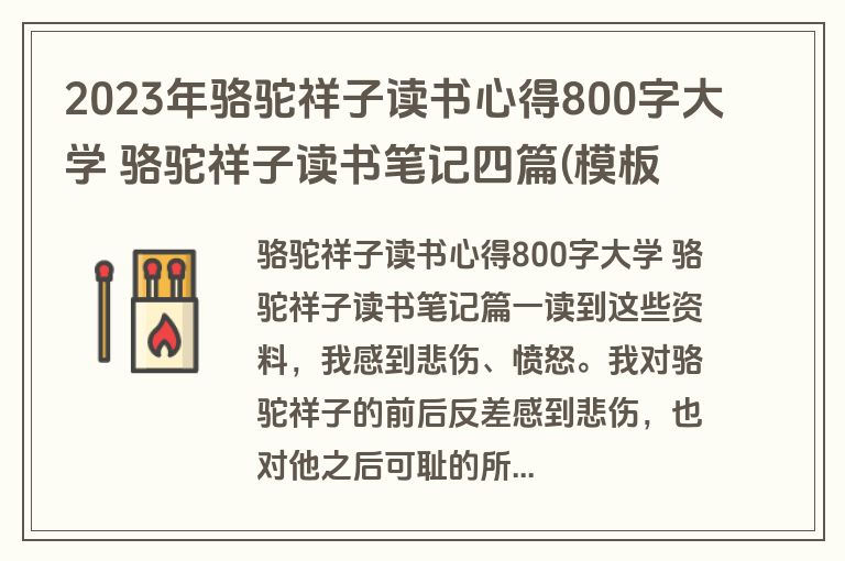 2023年骆驼祥子读书心得800字大学 骆驼祥子读书笔记四篇(模板)