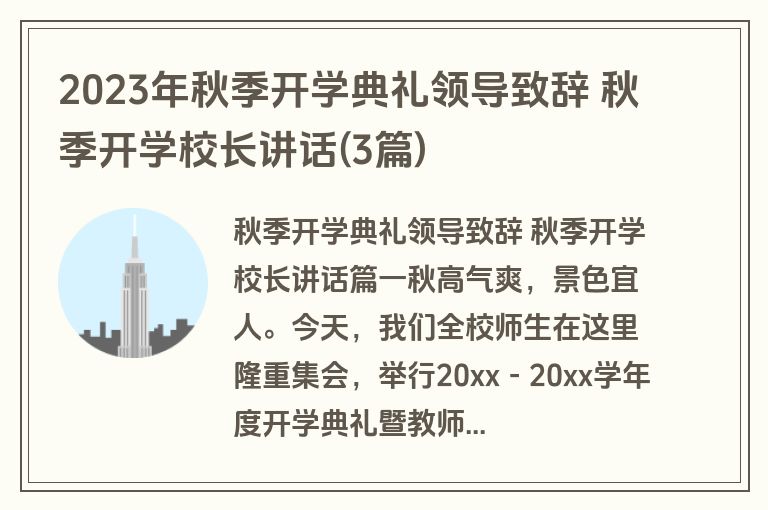 2023年秋季开学典礼领导致辞 秋季开学校长讲话(3篇)