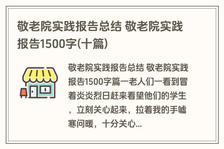 敬老院实践报告总结 敬老院实践报告1500字(十篇)