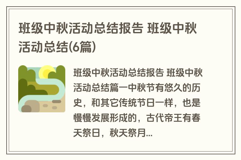 班级中秋活动总结报告 班级中秋活动总结(6篇)