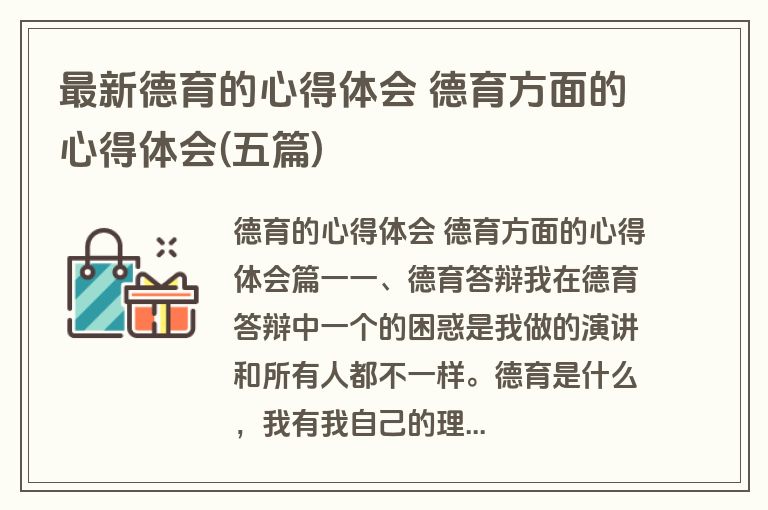 最新德育的心得体会 德育方面的心得体会(五篇)