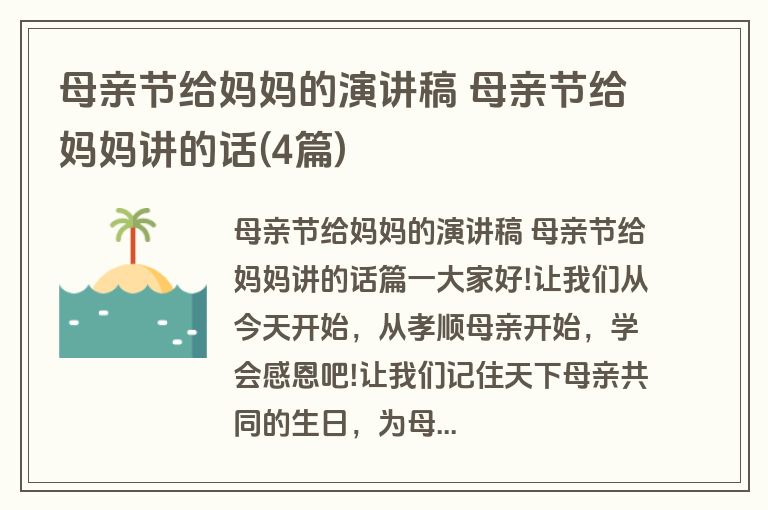母亲节给妈妈的演讲稿 母亲节给妈妈讲的话(4篇)