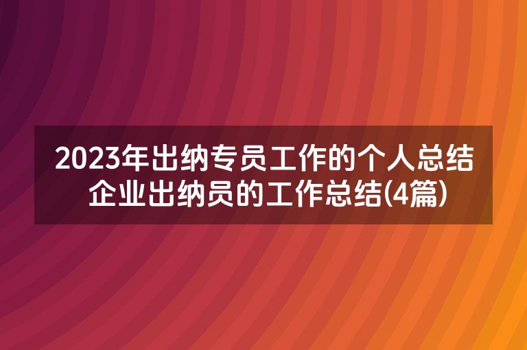 2023年出纳专员工作的个人总结 企业出纳员的工作总结(4篇) 2023年出纳专员工作的个人总结 企业出纳员的工作总结(4篇)