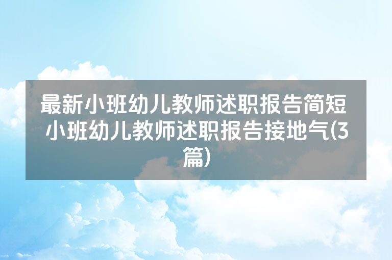 最新小班幼儿教师述职报告简短 小班幼儿教师述职报告接地气(3篇)